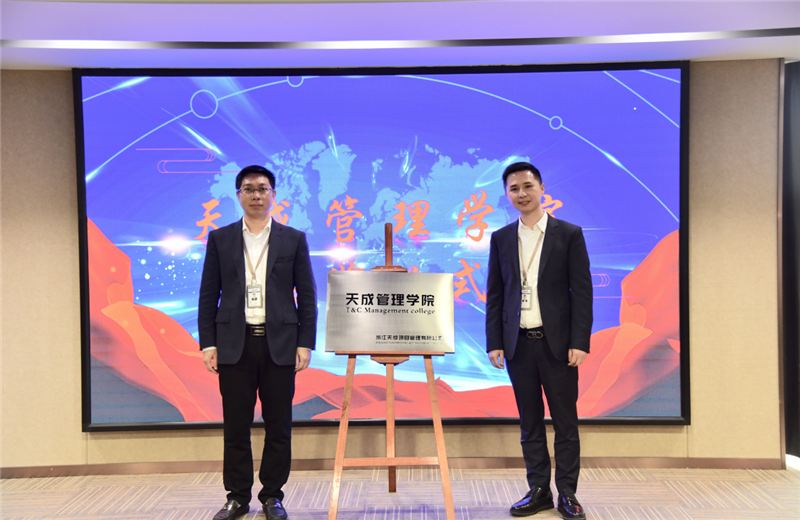 2019年7月24日，天成管理学院成立百日，公司举办百日纪念活动，回顾学院工作开展，宣贯学院架构、人才培养体系，并对内训师进行正式聘任。